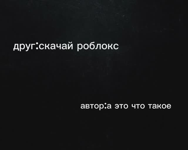 друг сказал устоновить роблокс