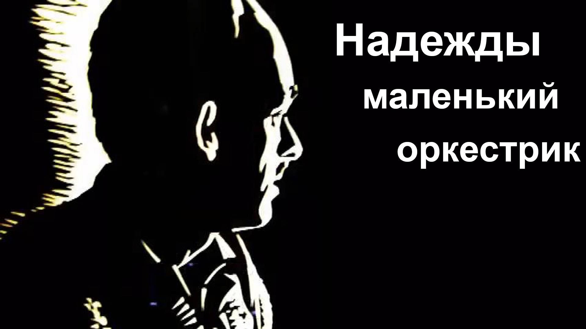 Окуджава.  Надежды маленький оркестрик