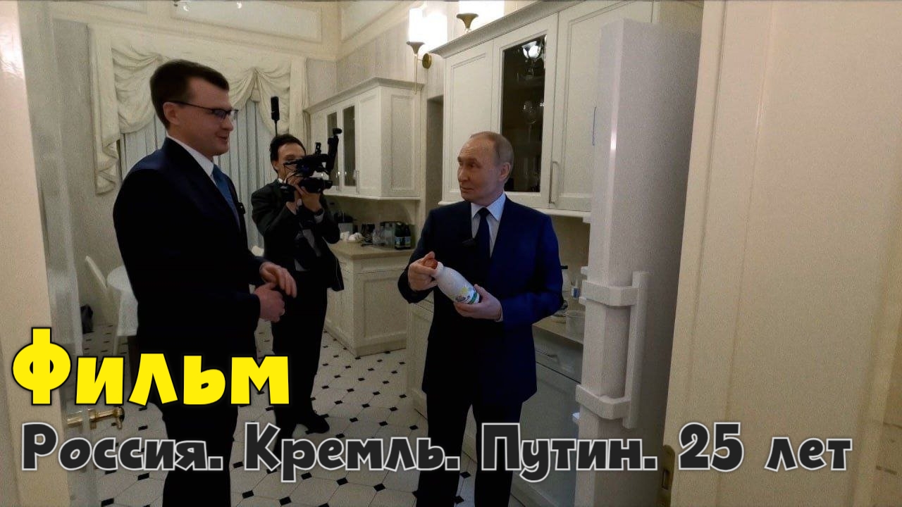 "Россия. Кремль. Путин. 25 лет" | Документальный фильм 2025