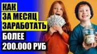 😎 ПРОСТЫЕ СПОСОБЫ ЗАРАБОТКА ШКОЛЬНИКУ 🚫 РАБОТА В САНКТ ПЕТЕРБУРГЕ ЖЕНЩИНЕ ПЕНСИОНЕРКЕ 🔔