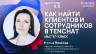 МАСТЕР-КЛАСС: КАК НАЙТИ КЛИЕНТОВ, ПАРТНЕРОВ И СОТРУДНИКОВ В TENCHAT. Ирина Пучкова