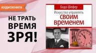 Искусство управлять своим временем. Аудио