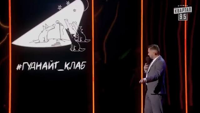 Стендап Про идиота внутри человека порвали зал - ГудНайтШоу Квартал 95