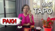 Таро-прогноз на май 2025 для Раков: Глубина чувств и судьбоносные решения