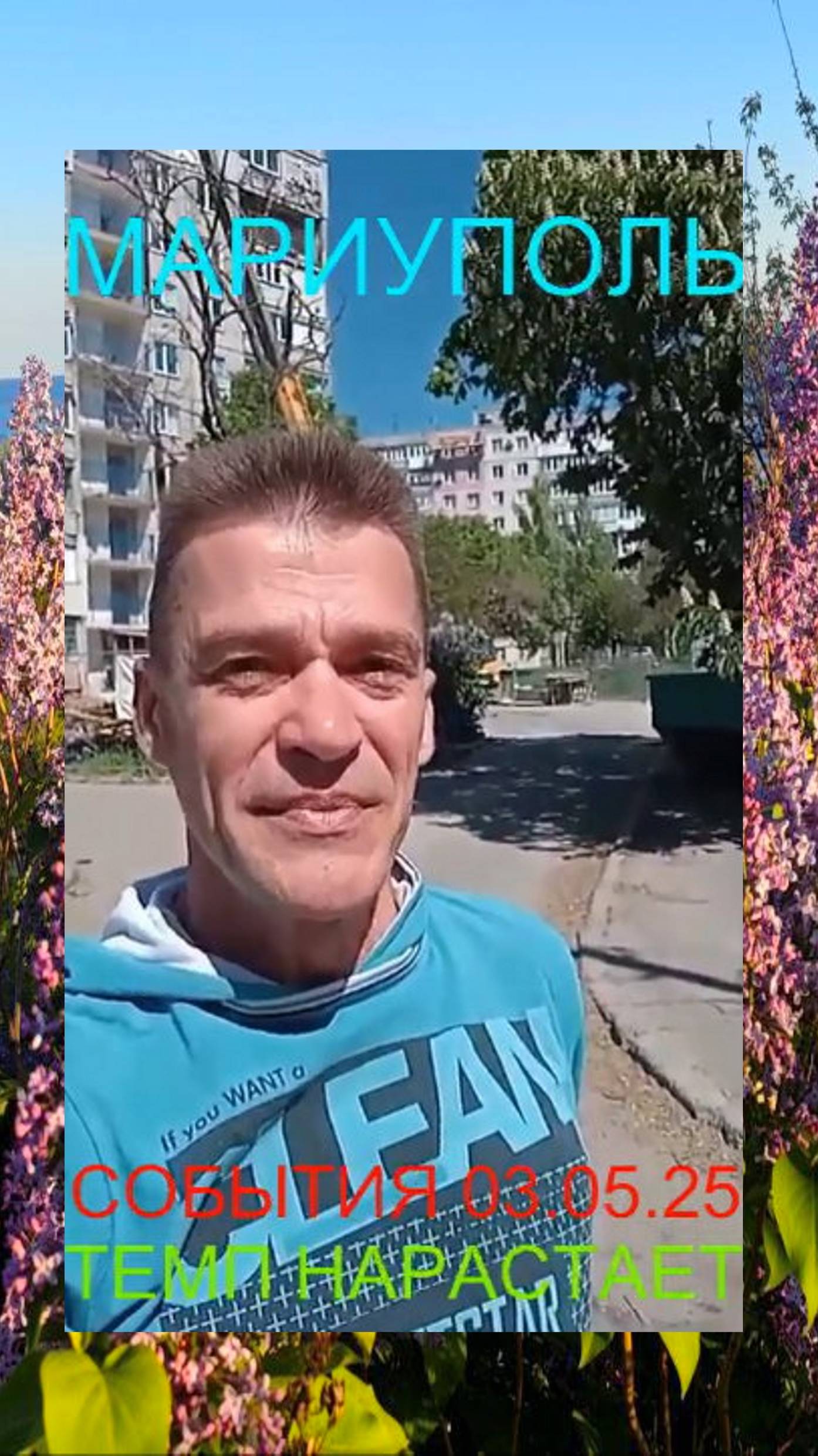 Мариуполь СОБЫТИЯ 03.05.25 ТЕМП НАРАСТАЕТ Комсомольский бульвар, 66#новости