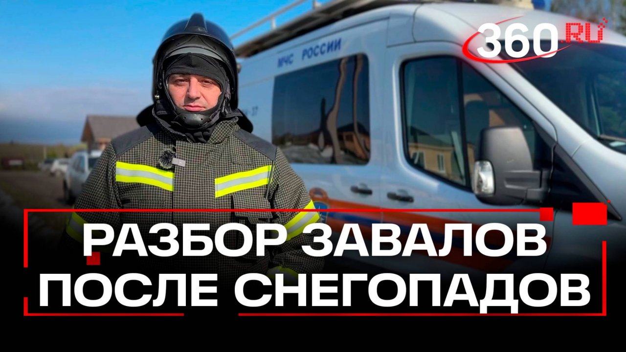 МЧС Подмосковья усиливает работу: 127 человек и 27 единиц техники борются с завалами