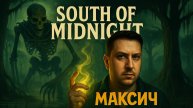 Вышел в болото — ищу, кого бить магией! south of midnight