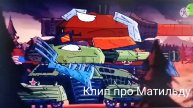 Клип про Матильду. Любовь к Ратте. Из Геранда.