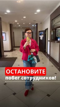 Скидка 50% на мини-курс «Как победить текучесть». Подробности по ссылке в описании ⤵️