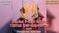Неделя 3-я по Пасхе, святых жен-мироносиц. Всенощное бдение