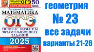 ОГЭ номер 23 все задачи (варианты 1-26)