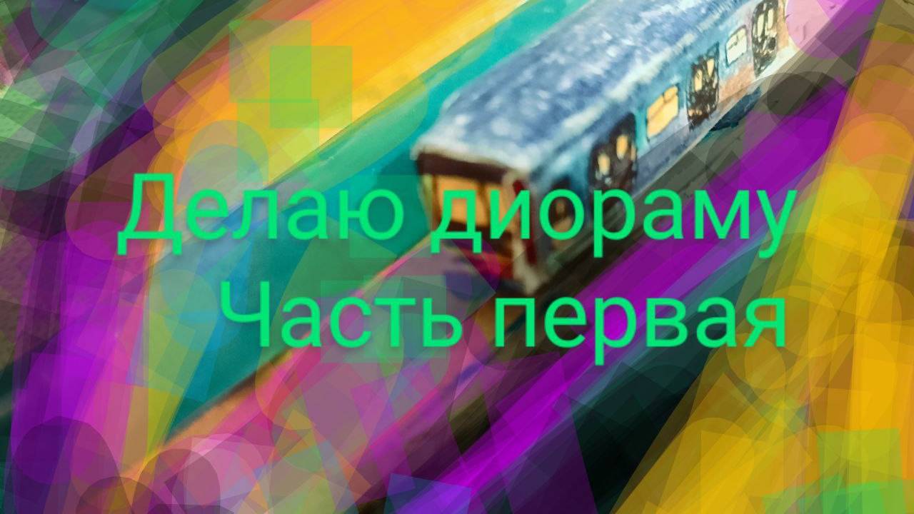 делаю диораму метрополитена, часть первая, процесс изготовления