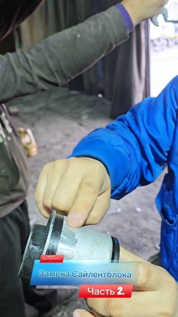 Часть 2.
замена сайлентблока.