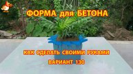 Форма для бетона своими руками идеи для дачи и сада вариант (130)