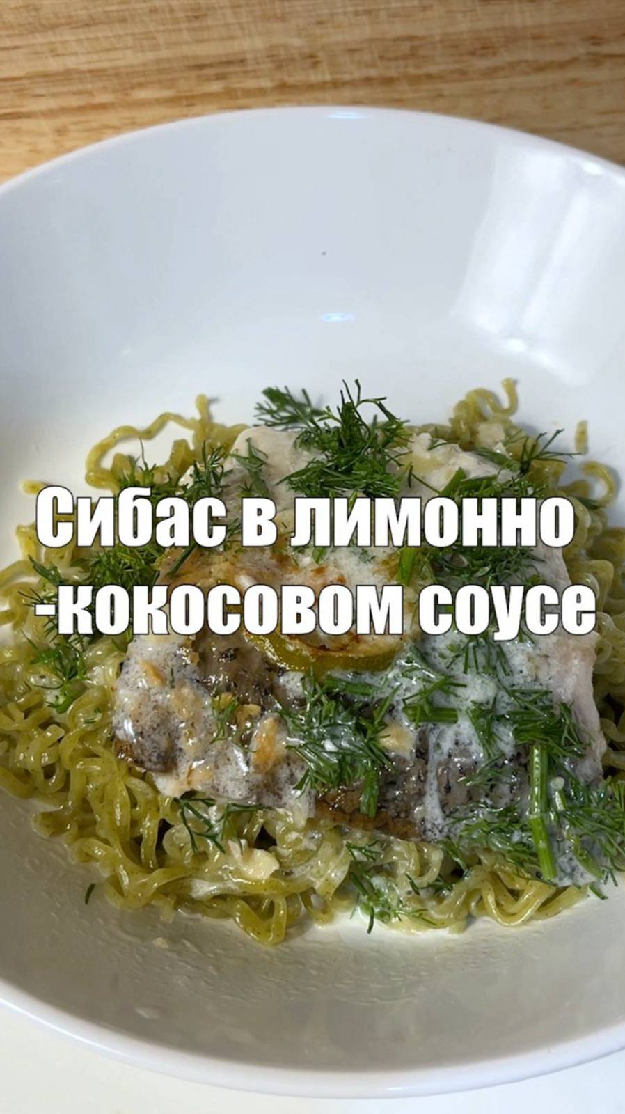 Сибас в кокосовом соусе