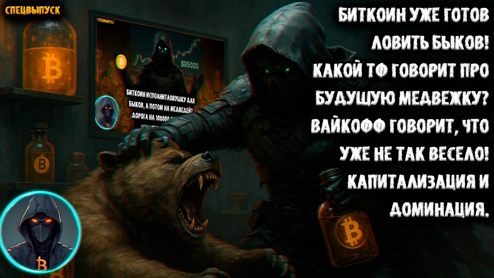 Биткоин готов ловить Быков! Какой ТФ указывает на Медвежку? Вайкофф Доминация BTC и Капитализация