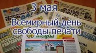 Всемирный день свободы печати