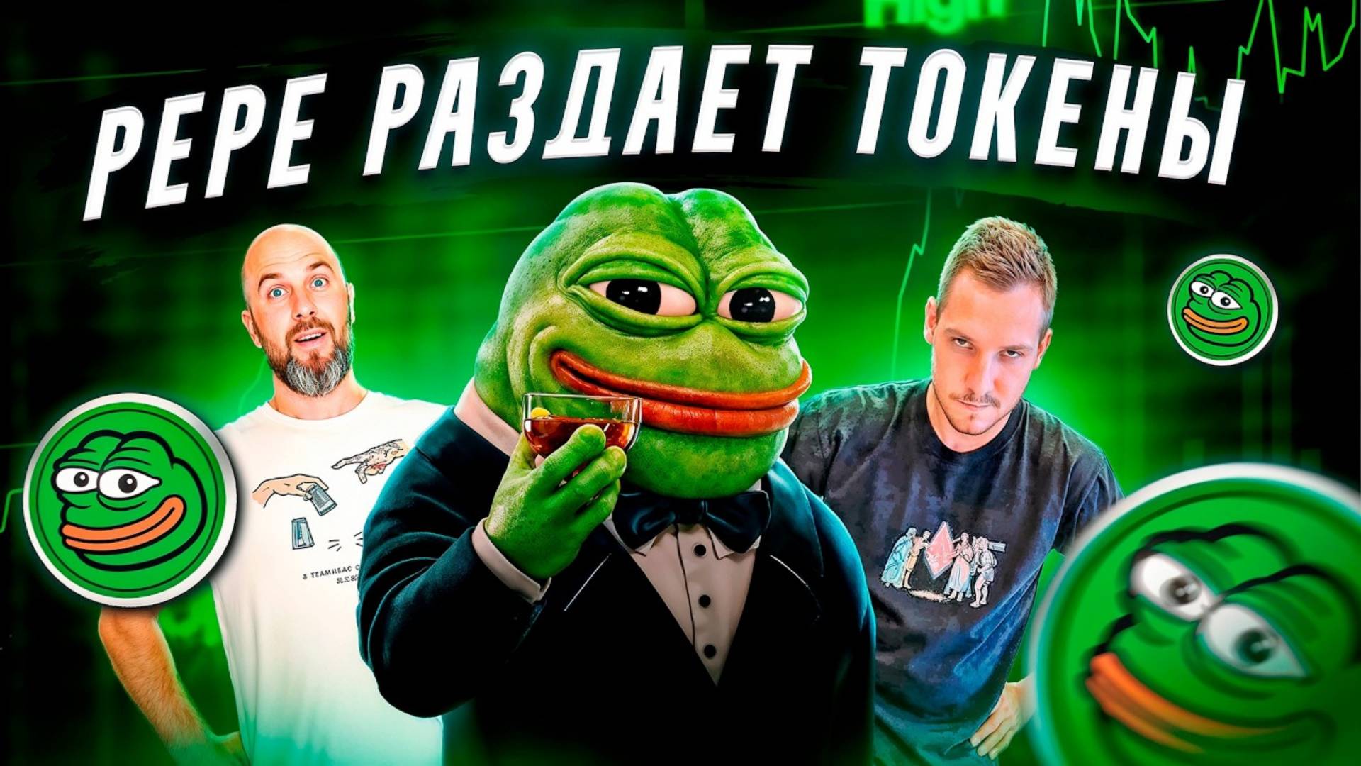 PEPE РАЗДАЕТ ТОКЕНЫ КАК ПОУЧАСТВОВАТЬ В АИРДРОПЕ НА 1 МИЛЛИОН PEP