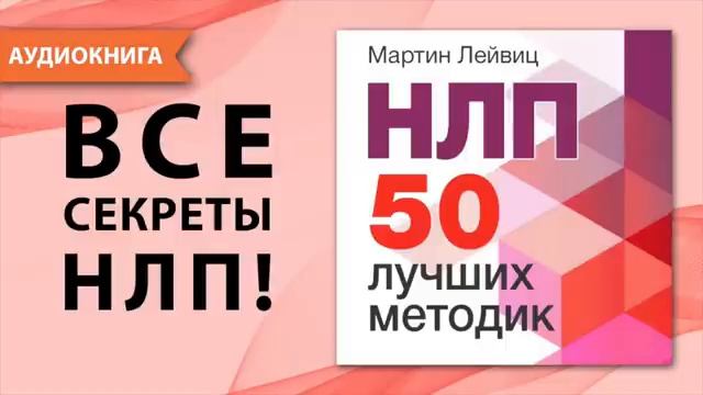 НЛП. 50 лучших методик. Аудио