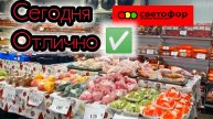 СВЕТОФОР🚦ИЗОБИЛИЕ👍Такие ЦЕНЫ ПОИСКАТЬ❗Обзор Магазина Май 2025 Цены на продукты