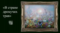 "В стране дремучих трав". Потрясающая медитативная музыка. Живопись.