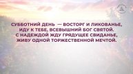 03 05 2025// Глотов А// Рабы или друзья// адвентисты Брянска
