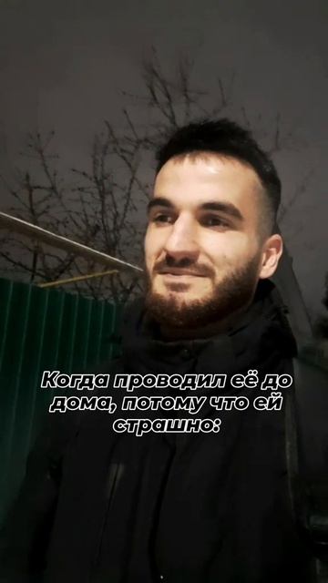 когда проводил её до дома