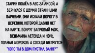 Истории из жизни. "Встреча в лесу". Аудио рассказы