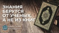 Знания берутся от учёных, а не из книг Шейх Салих аль-Фаузан