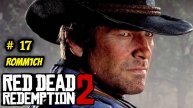 🔥 Red Dead Redemption 2 🔥 17 СЕРИЯ 🔥