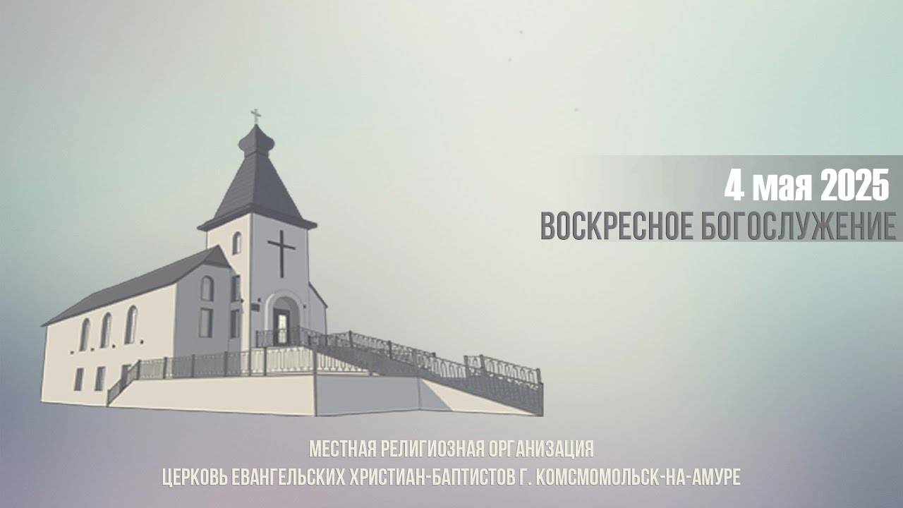 Богослужение 4 мая 2025