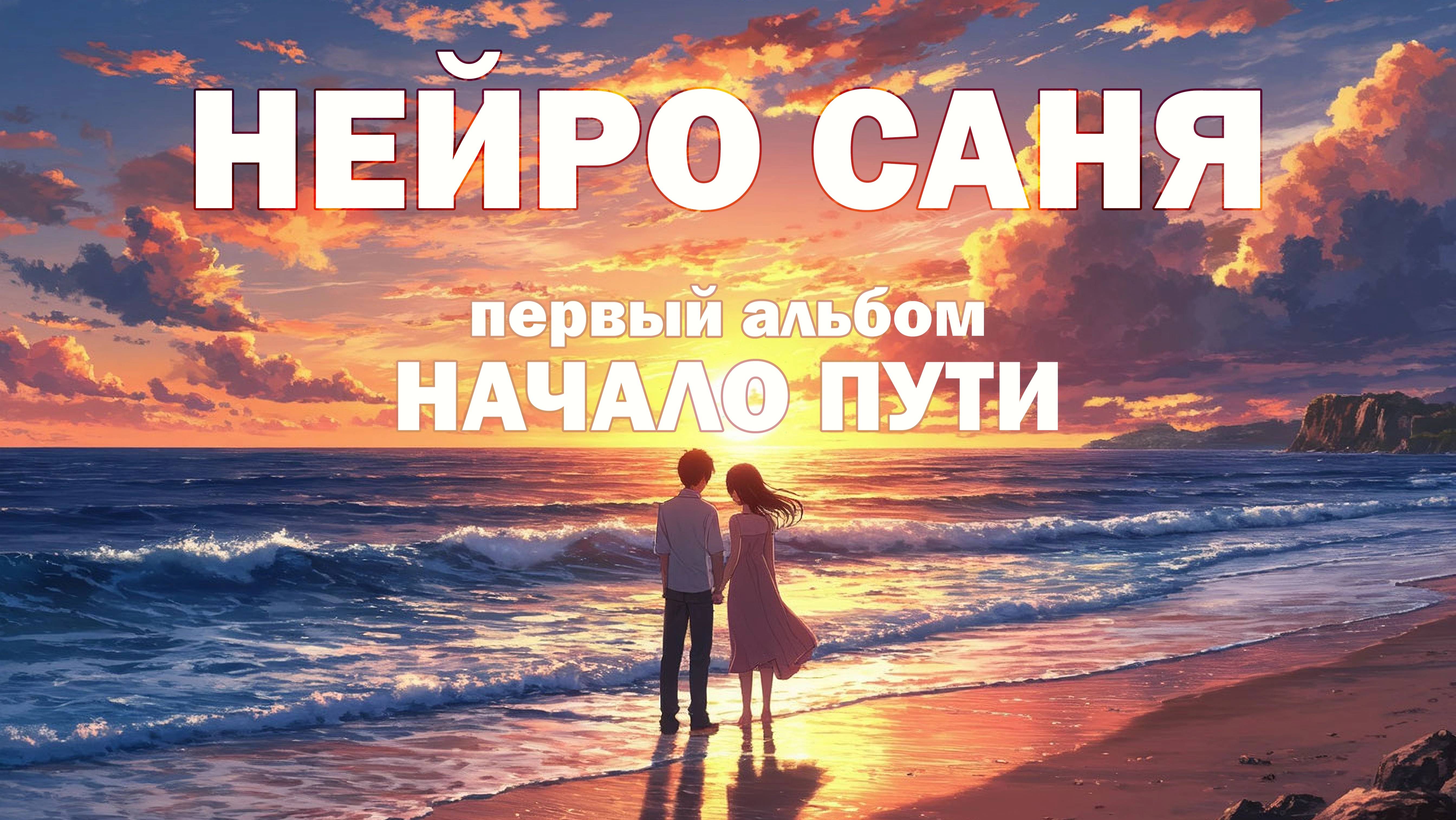 Нейро Саня - Начало пути (первый нейро-музыкальный альбом)