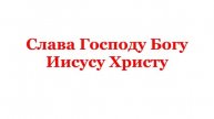 03.05.2025 от Рождества Христова