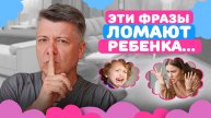 Эти фразы ЛОМАЮТ РЕБЕНКА!