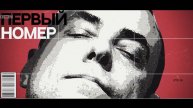 Сериал первый номер 4 серия лордфильм смотреть