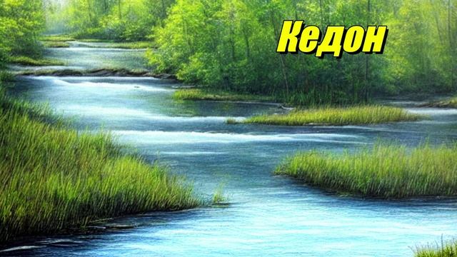 Кедон