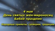 4 МАЯ День святых жен мироносиц и бабий праздник. НАРОДНЫЕ ПРИМЕТЫ, СУЕВЕРИЯ, ТРАДИЦИИ