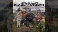 Николай Симонов "Сказание о Богатырях".mp4