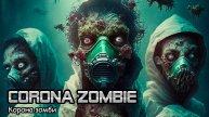 Кароназомби (2025) Короткометражный фильм