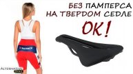 Кому не нужен вело памперс. ПОЧЕМУ СЕДЛО ТВЕРДОЕ. КАКОЙ ШИРИНЫ
