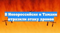 В Новороссийске и Тамани отразили атаку дронов