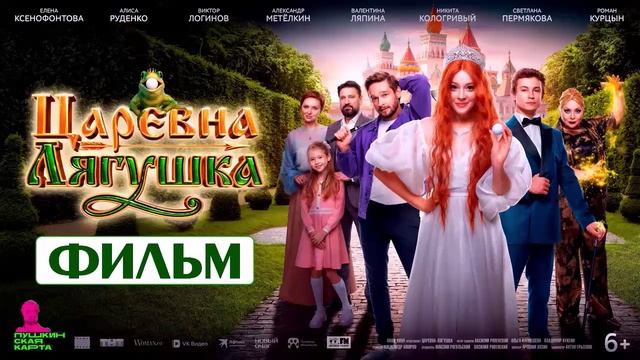 Царевна-лягушка 2025 фильм в отличном HDrctqw