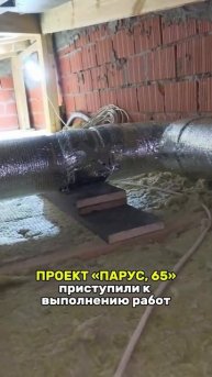Проект «Парус, 65». Приступили к выполнению работ. HVAC.
#вентиляция #вентиляциямонтаж #hvac