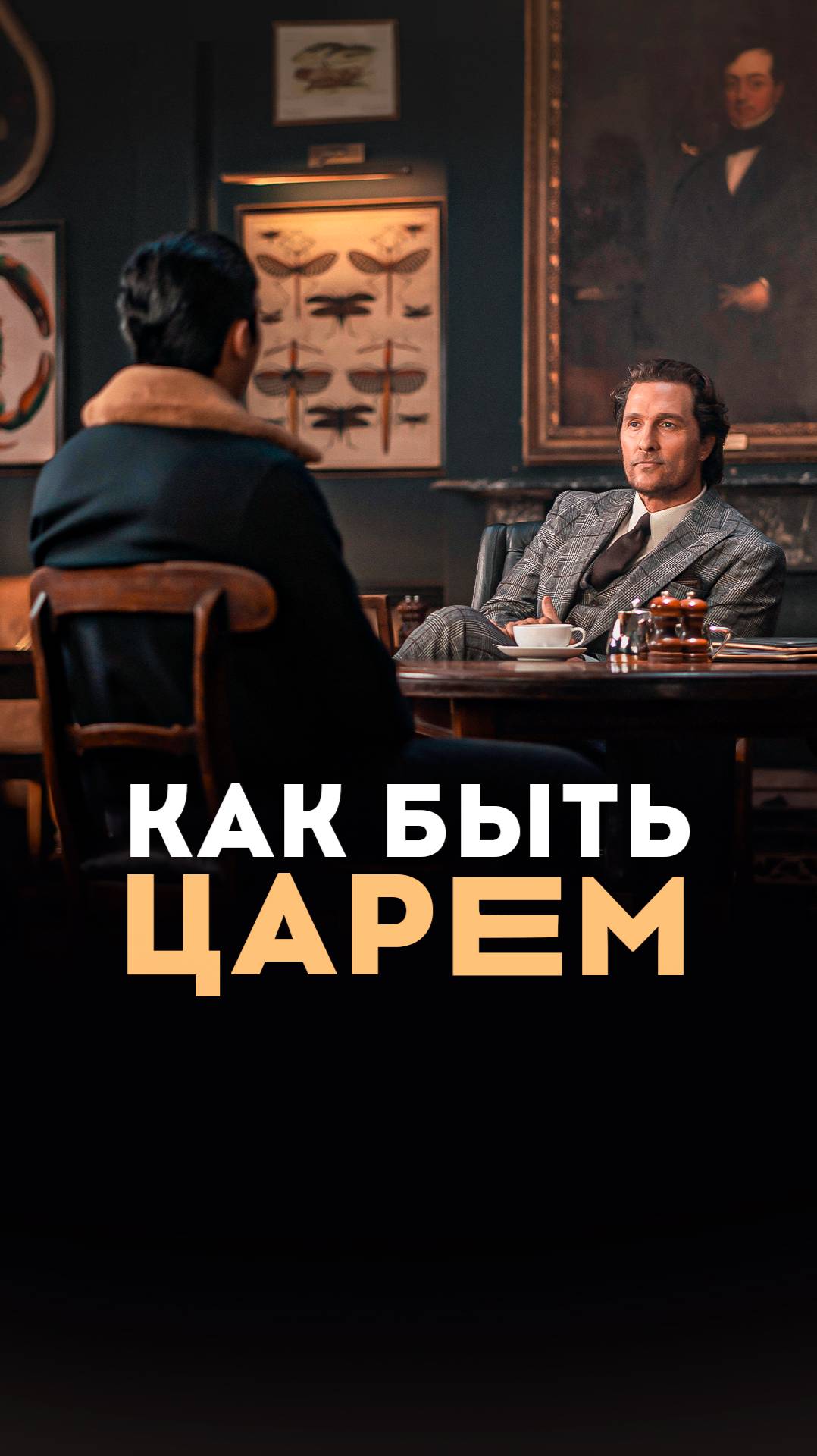 Как быть царём?