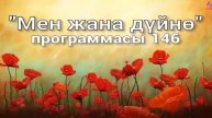 146. Мен жана дүйнө (кыргыз тили)