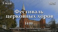 3.05.2025 | Фестиваль церковных хоров | 14:00