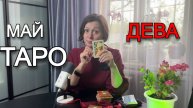 Таро-прогноз на май 2025 для Дев: Время порядка, анализа и важных решений!