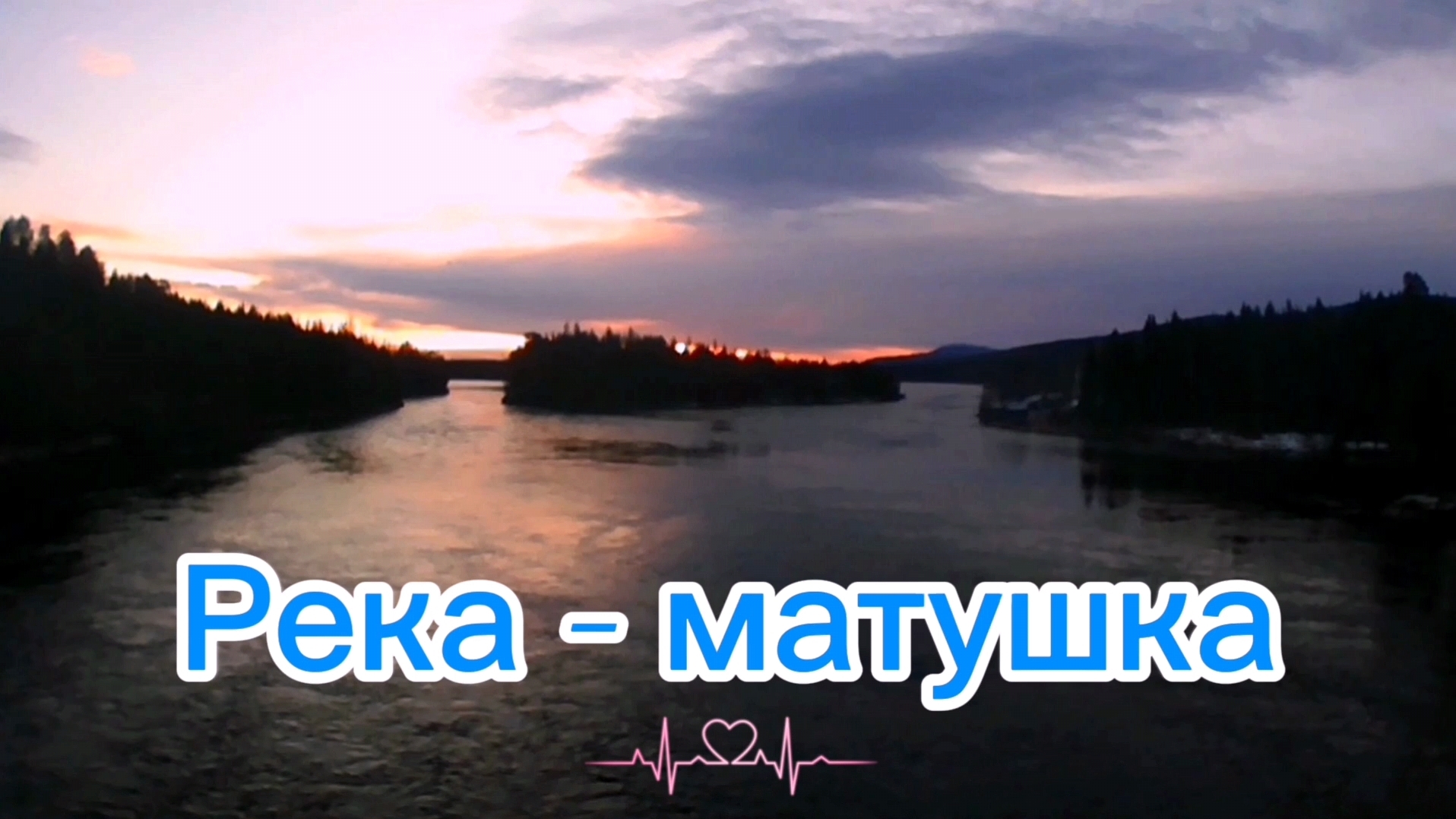 РЕКА. РЕКА-МАТУШКА, РЕКА-ЛАПУШКА