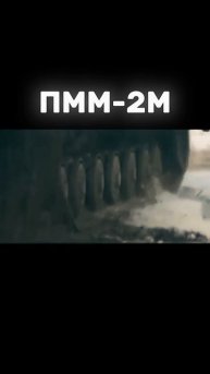 ПММ-2М