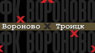 Вороново 4-0 Троицк. Турнир по футболу ТиНАО